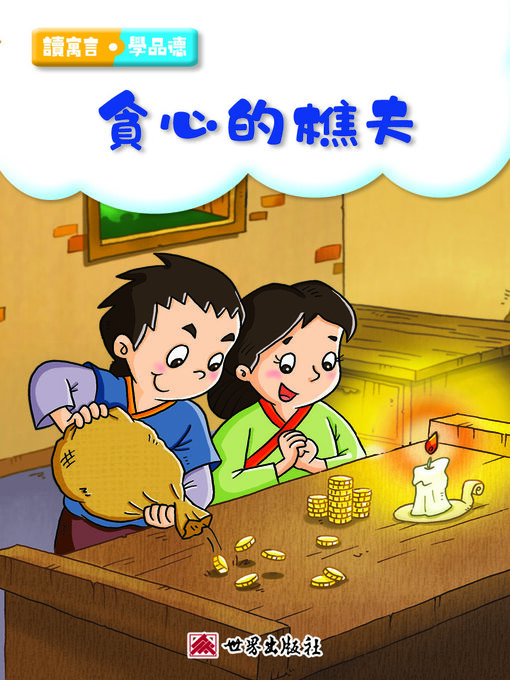 Title details for 貪心的樵夫（繁體中文版） by 世界出版社編輯室 - Available